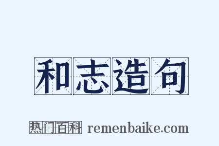 和志造句是什么意思的图片